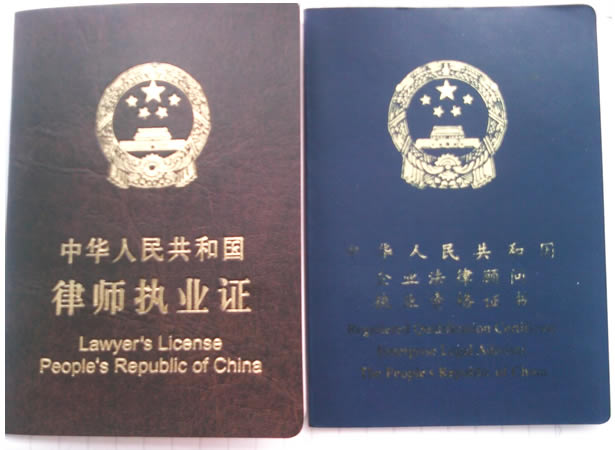 中华人民共和国律师执业证